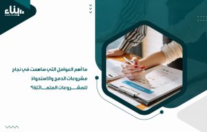 ما أهم العوامل التي ساهمت في نجاح مشروعات الدمج والاستحواذ للمشروعات المتماثلة؟