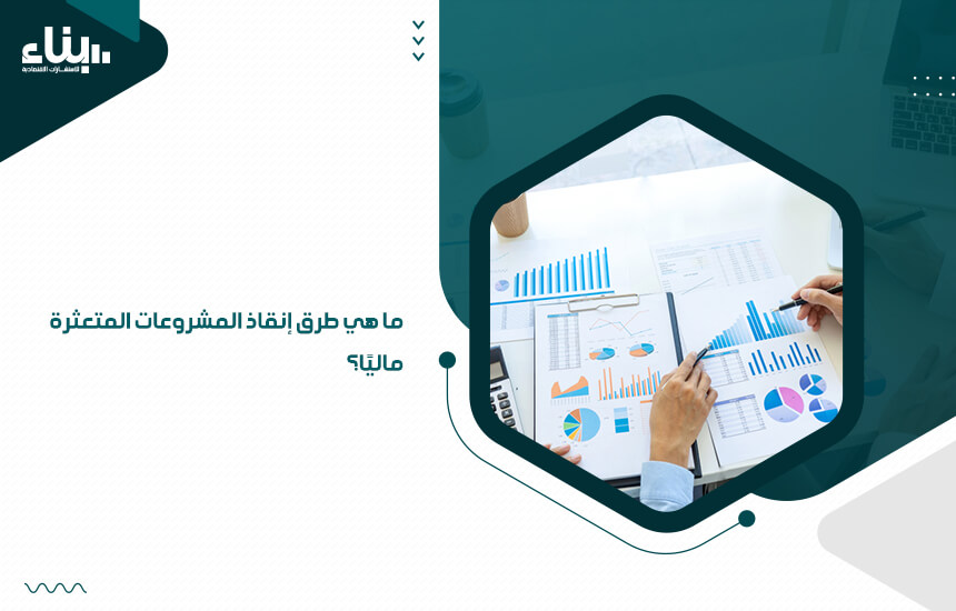 ما هي طرق إنقاذ المشروعات المتعثرة ماليًا؟