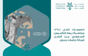 خصومات تصل ل25% بمناسبة يوم التأسيس السعودي من أفضل شركة دراسات جدوى