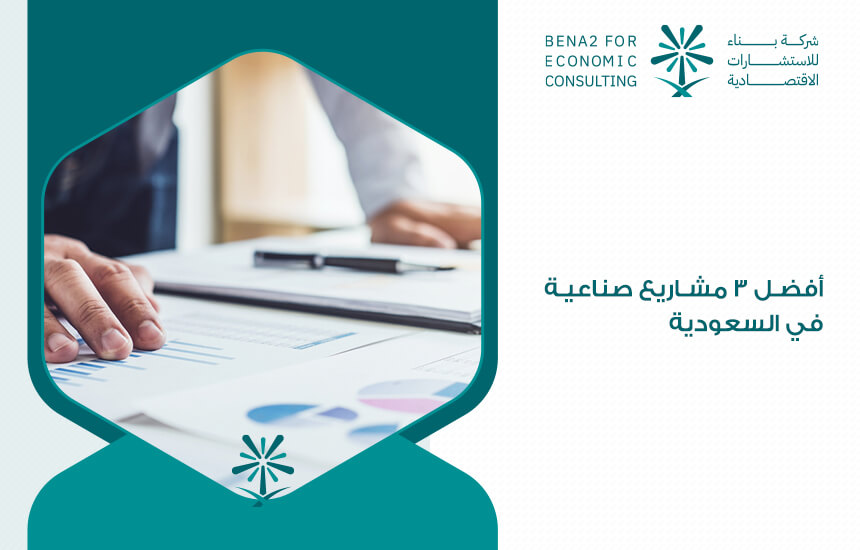 أفضل 3 مشاريع صناعية في السعودية