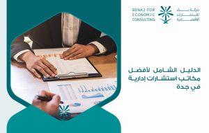 الدليل الشامل لأفضل مكاتب استشارات إدارية في جدة