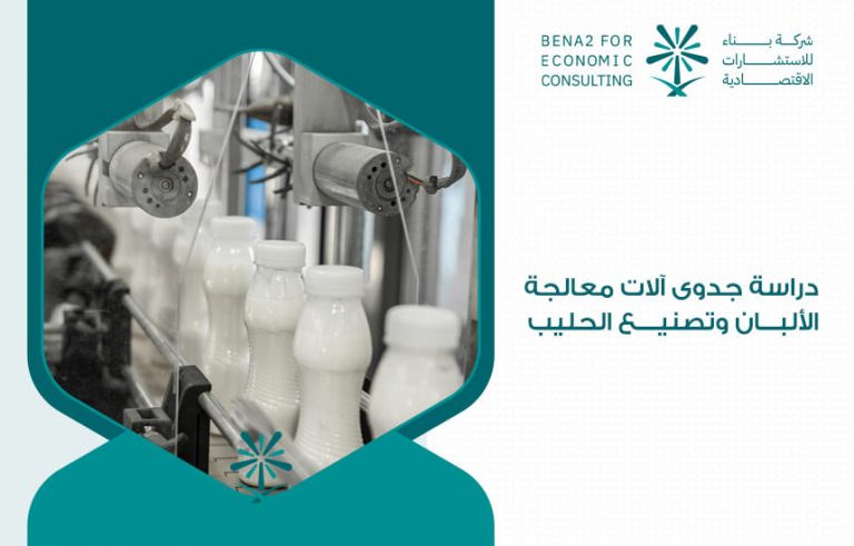 دراسة جدوى آلات معالجة الألبان وتصنيع الحليب