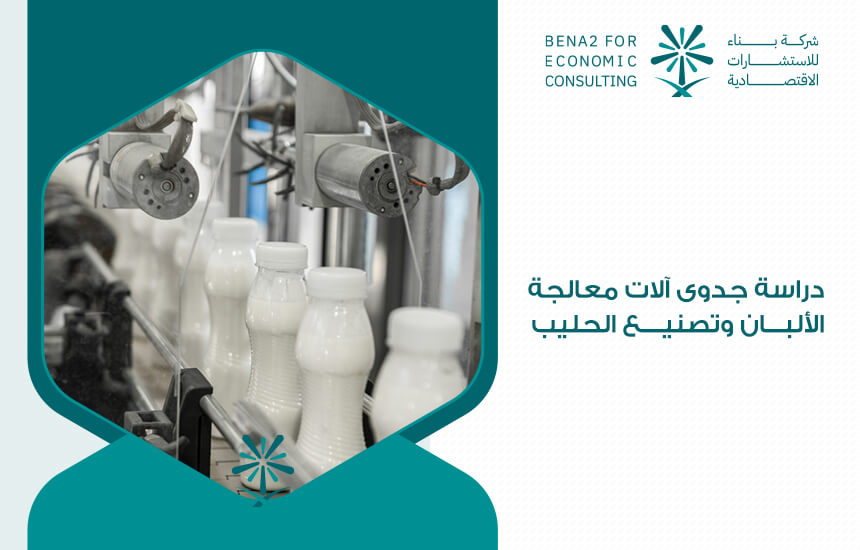 دراسة جدوى آلات معالجة الألبان وتصنيع الحليب