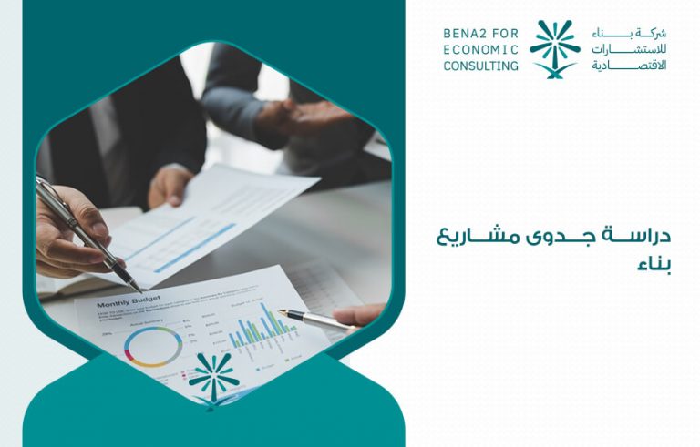 دراسة جدوى مشاريع بناء