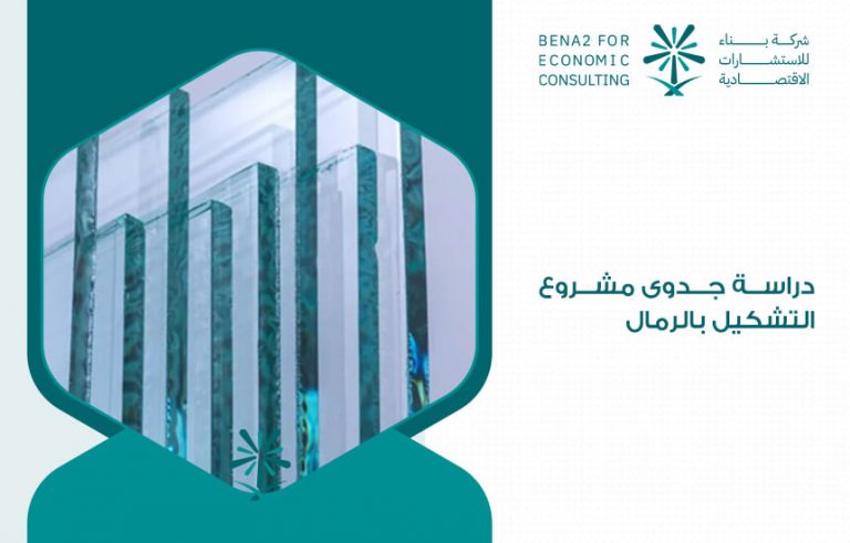 دراسة جدوى مشروع التشكيل بالرمال