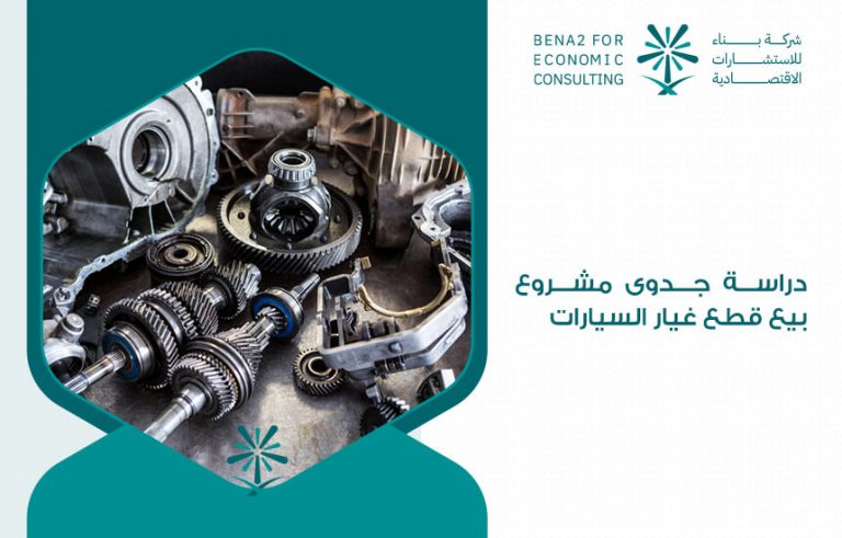 دراسة جدوى مشروع بيع قطع غيار السيارات