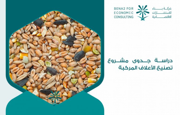 دراسة جدوى مشروع تصنيع الأعلاف المركبة