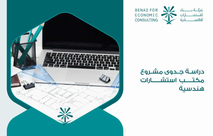 دراسة جدوى مشروع مكتب استشارات هندسية