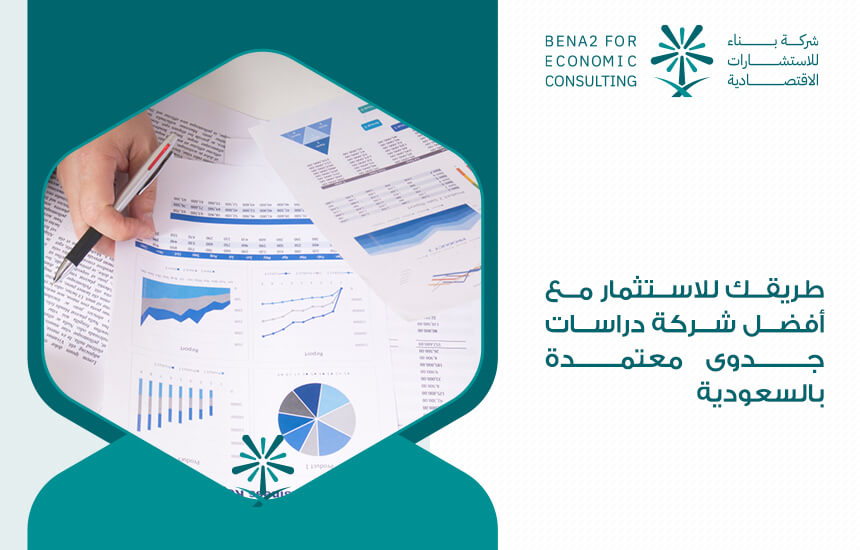 طريقك للاستثمار مع أفضل شركة دراسات جدوى معتمدة بالسعودية