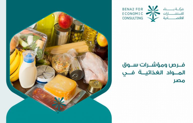 فرص ومؤشرات سوق المواد الغذائية في مصر