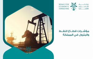 مؤشرات قطاع النفط والبترول في المملكة