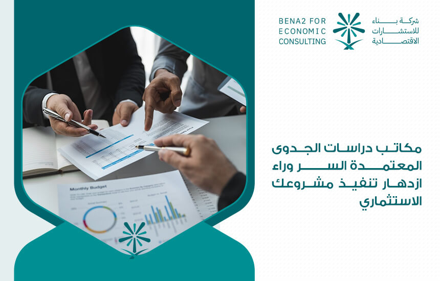 مكاتب دراسات الجدوى المعتمدة السر وراء ازدهار تنفيذ مشروعك الاستثماري.