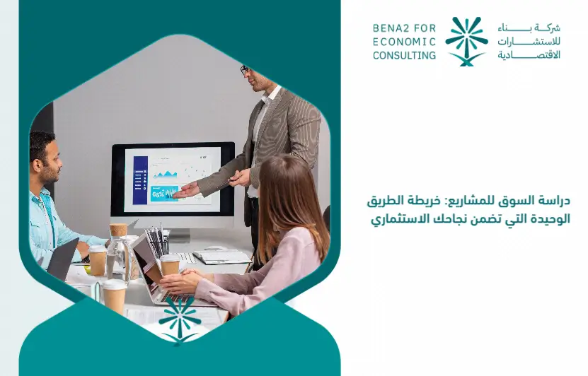 Market_study_for_projects__the_only_roadmap_that_guarantees_your_investment_success (1)