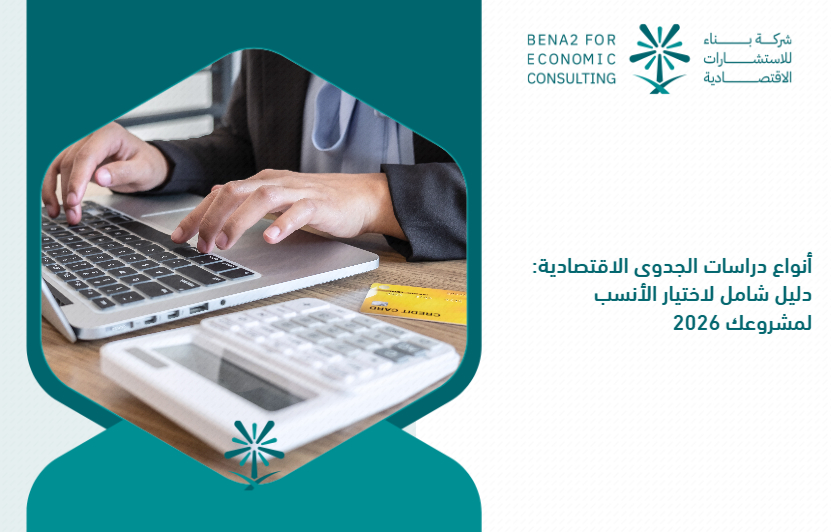 Types_of_economic_feasibility_studies__a_comprehensive_guide_to_choosing_the_most_appropriate_for_your_project_2026