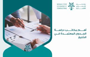 أهم مكاتب دراسة الجدوى المعتمدة في الخليج