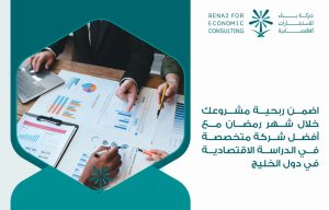 اضمن ربحية مشروعك خلال شهر رمضان مع أفضل شركة متخصصة في الدراسة الاقتصادية في دول الخليج