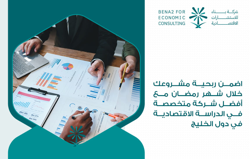 اضمن ربحية مشروعك خلال شهر رمضان مع أفضل شركة متخصصة في الدراسة الاقتصادية في دول الخليج