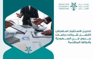 تحليل الاستثمار:استعراض لأفضل شركات دراسات جدوى في السعودية وأدواتها المتقدمة