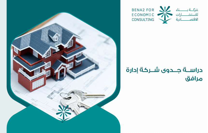 دراسة جدوى شركة إدارة مرافق