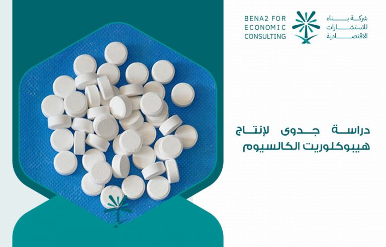 دراسة جدوى لإنتاج هيبوكلوريت الكالسيوم