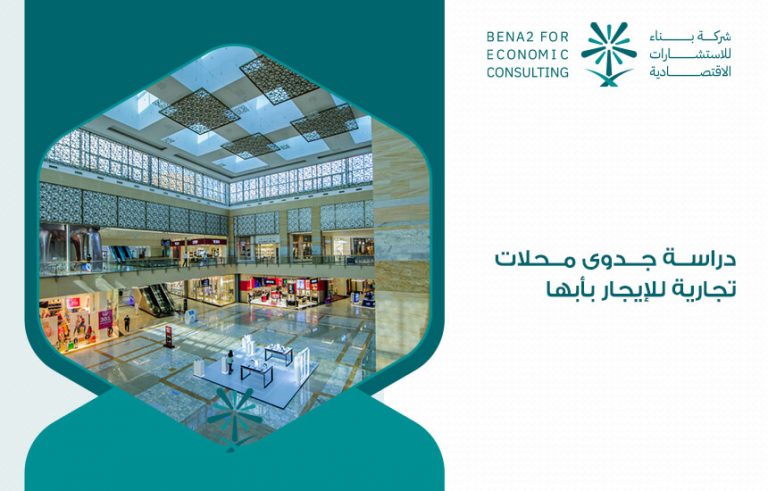 دراسة جدوى محلات تجارية للإيجار بأبها