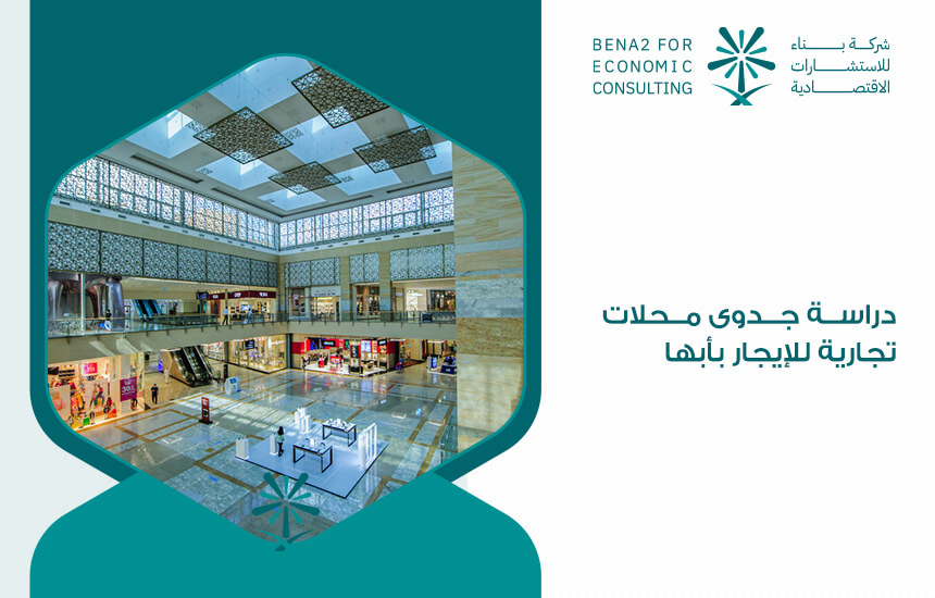 دراسة جدوى محلات تجارية للإيجار بأبها