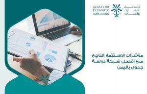 مؤشرات-الاستثمار-الناجح-مع-أفضل-شركة-دراسة-جدوى-باليمن