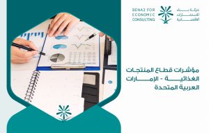 مؤشرات قطاع المنتجات الغذائية - الإمارات العربية المتحدة