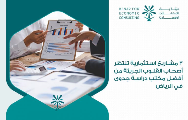 3 مشاريع استثمارية تنتظر أصحاب القلوب الجريئة من أفضل مكتب دراسة جدوى في الرياض