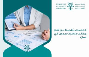 4 خدمات مُقدمة من أهم مكاتب دراسات جدوى في عمان
