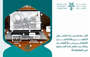 أهم تحديات التحول الرقمي والتكامل الصناعي مع أفضل مكاتب دراسات الجدوى في السعودية