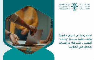 احصل على فرص ذهبية واستثمر مع " بناء " أفضل شركة دراسات جدوى في الكويت