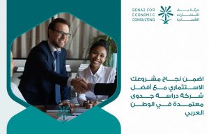 اضمن نجاح مشروعك الاستثماري مع أفضل شركة دراسة جدوى معتمدة في الوطن العربي