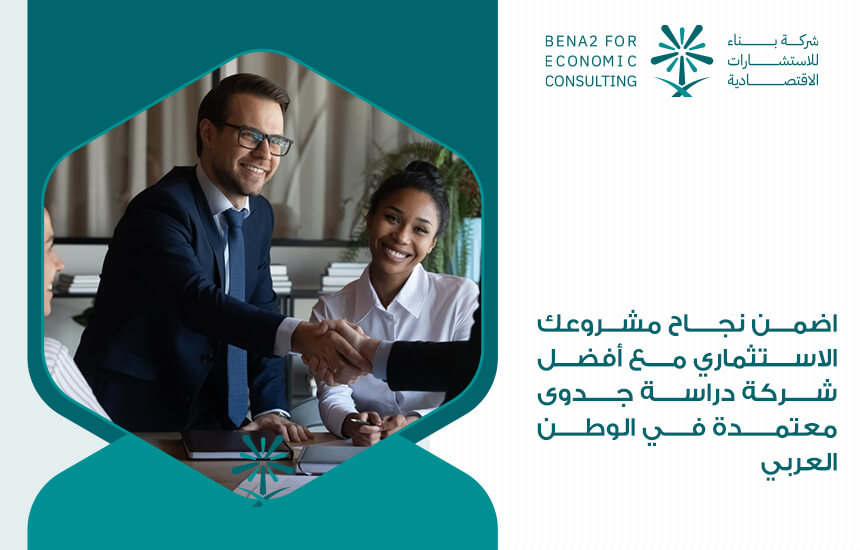 اضمن نجاح مشروعك الاستثماري مع أفضل شركة دراسة جدوى معتمدة في الوطن العربي