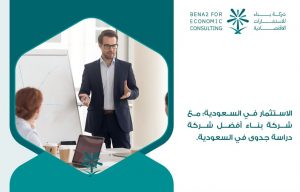 الاستثمار-في-السعودية-مع-شركة-بناء-أفضل-شركة-دراسة-جدوى-في-السعودية.