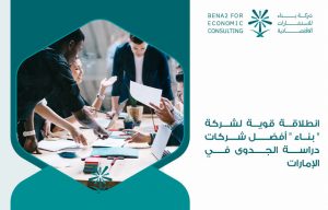 انطلاقة قوية لشركة بناء أفضل شركات دراسة الجدوى في الإمارات