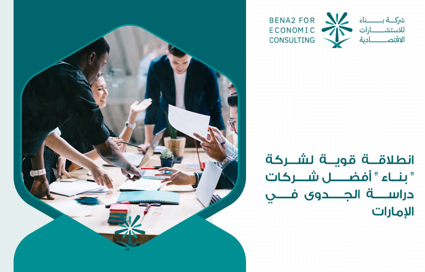 انطلاقة قوية لشركة بناء أفضل شركات دراسة الجدوى في الإمارات