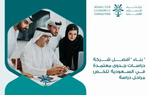 " بناء " أفضل شركة دراسات جدوى معتمدة في السعودية تلخص مراحل دراسة