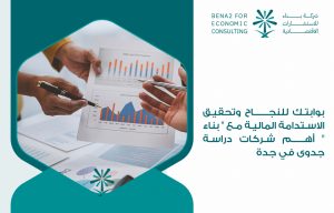 بوابتك للنجاح وتحقيق الاستدامة المالية مع " بناء " أهم شركات دراسة جدوى في جدة