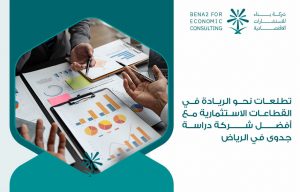 تطلعات نحو الريادة في القطاعات الاستثمارية مع أفضل شركة دراسة جدوى في الرياض