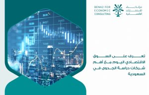 تعرف على السوق الاقتصادي اليوم مع أهم شركات دراسة الجدوى في السعودية
