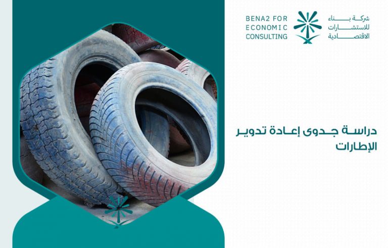 دراسة جدوى إعادة تدوير الإطارات