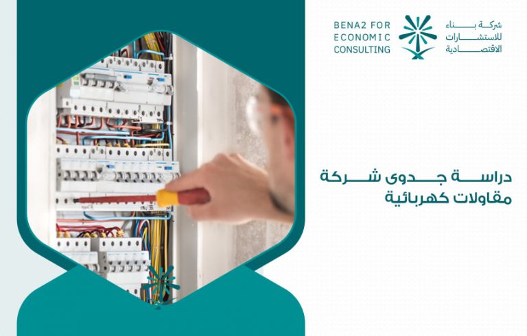 دراسة جدوى شركة مقاولات كهربائية