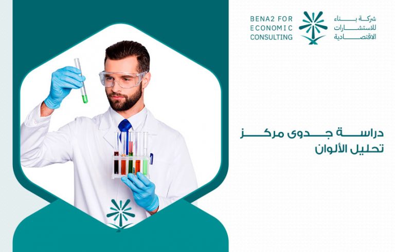 دراسة جدوى مركز تحليل الألوان