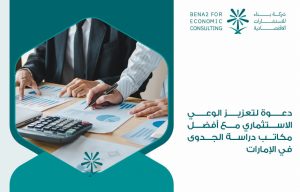 دعوة لتعزيز الوعي الاستثماري مع أفضل مكاتب دراسة الجدوى في الإمارات
