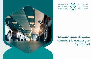 مؤشرات سوق السيارات في السعودية وتوقعاته المستقبلية
