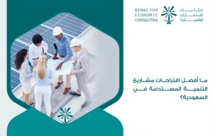 ما-أفضل-اقتراحات-مشاريع-التنمية-المستدامة-في-السعودية؟