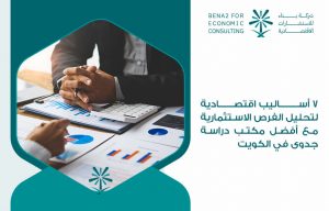 7 أساليب اقتصادية لتحليل الفرص الاستثمارية مع أفضل مكتب دراسة جدوى في الكويت