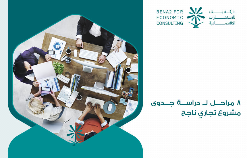 8 مراحل لـ دراسة جدوى مشروع تجاري ناجح