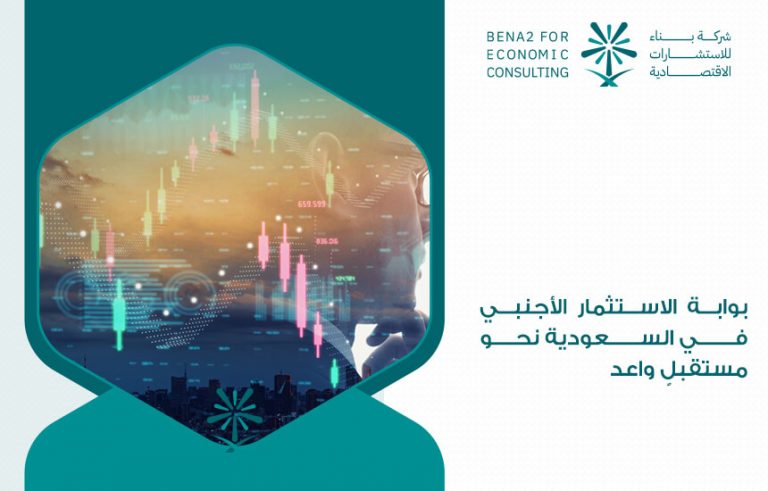 بوابة الاستثمار الأجنبي في السعودية نحو مستقبلٍ واعد